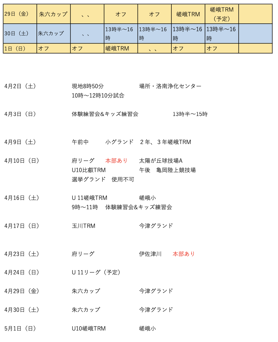 京都嵯峨SC2022年4月予定_2